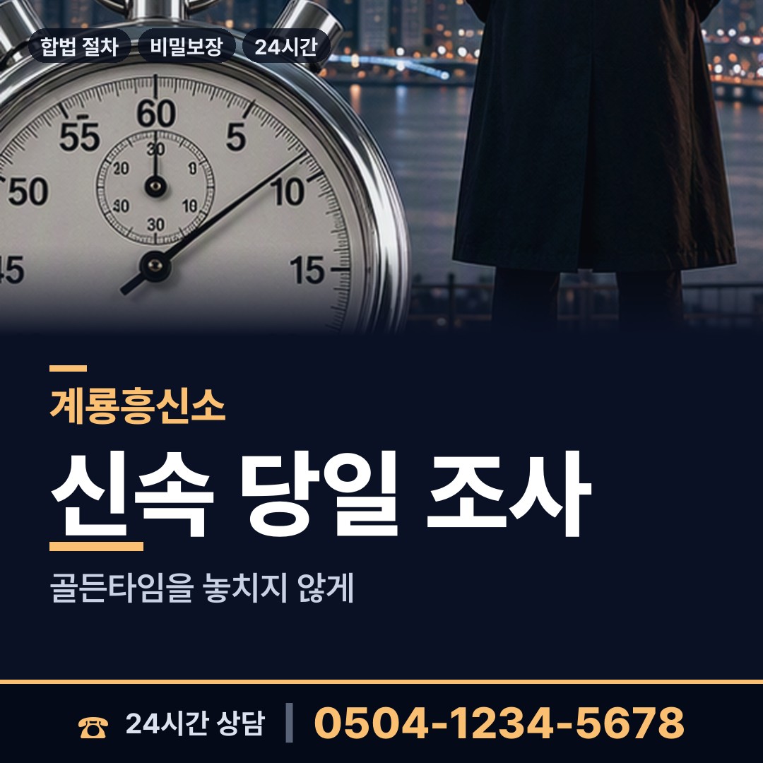 계룡 엄사면 탐정사무실 상담 안내