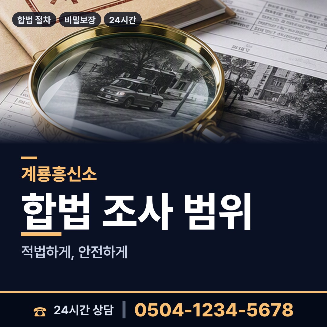 계룡 엄사면 남편외도흥신소 상담 안내