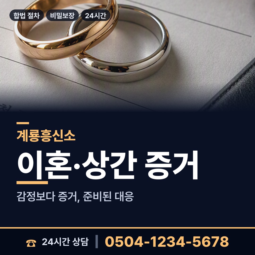 계룡 엄사면 내연관계조사 상담 안내
